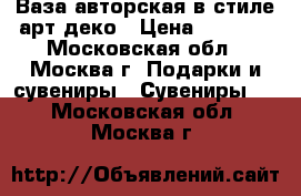 Ваза авторская в стиле арт-деко › Цена ­ 2 000 - Московская обл., Москва г. Подарки и сувениры » Сувениры   . Московская обл.,Москва г.